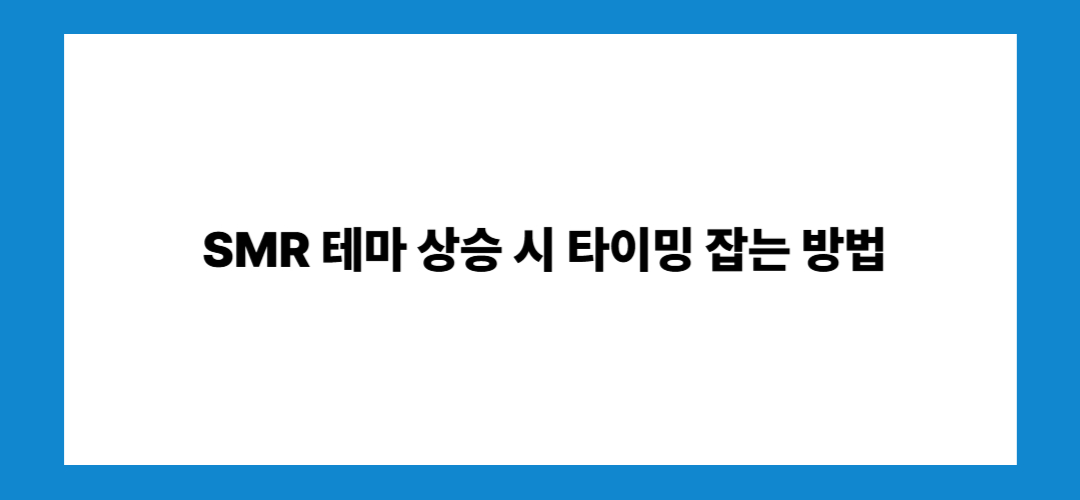 SMR관련주 및 대장주