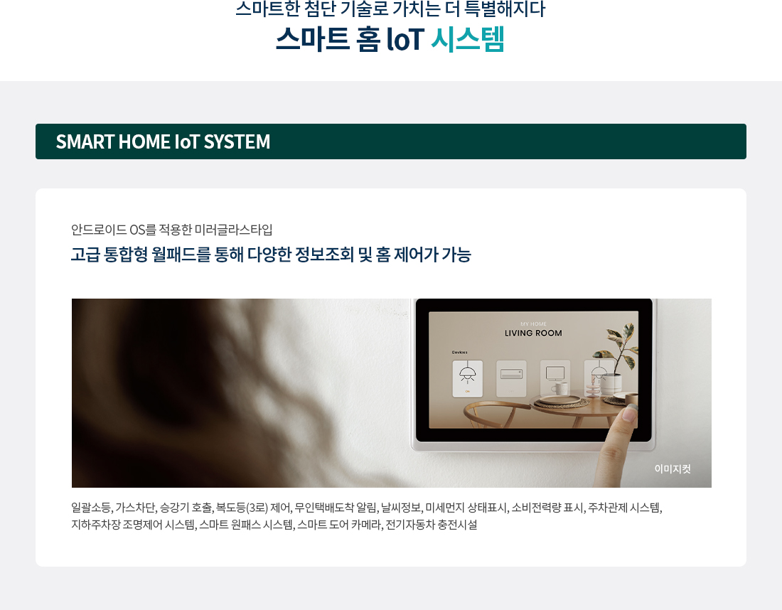 쌍용 더 플래티넘 네이처 스마트 홈 IOT 시스템