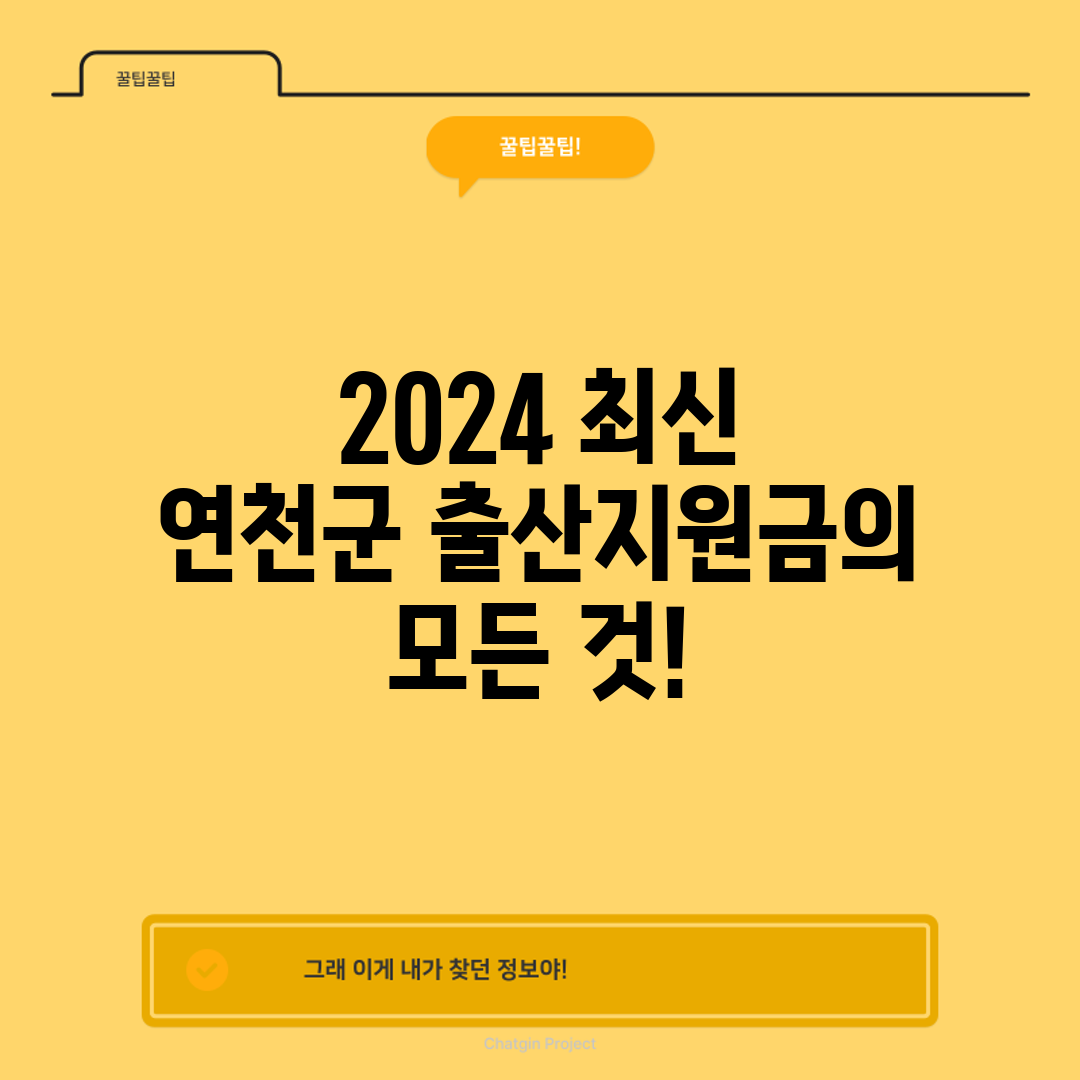 2024 최신 연천군 출산지원금의 모든 것!