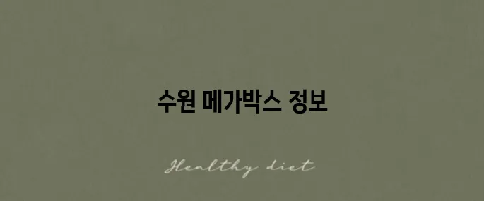 수원 메가박스 상영 시간표와 시설 정보 한눈에 쏙쏙!