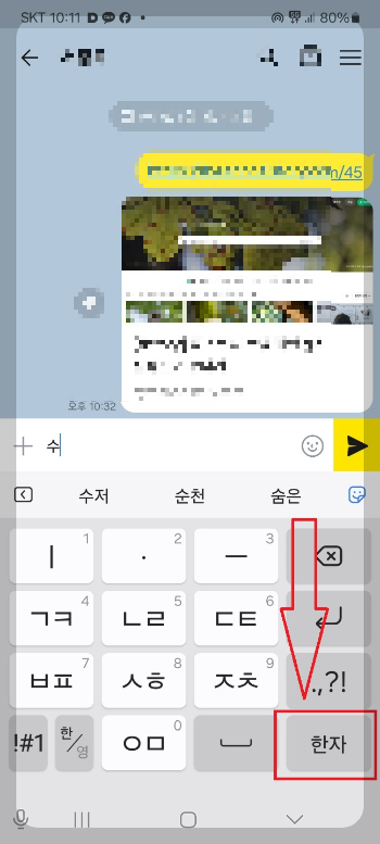 카카오톡 한자 입력