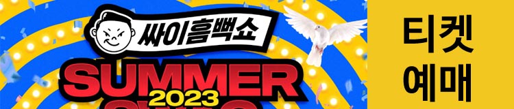2023싸이흠뻑쇼