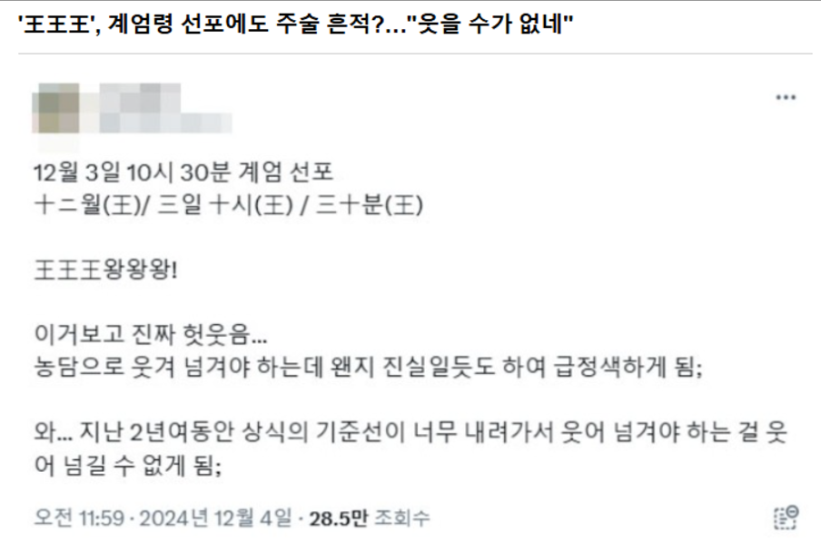 비상계엄-선포-시간-무속-의혹-임금왕-왕왕왕