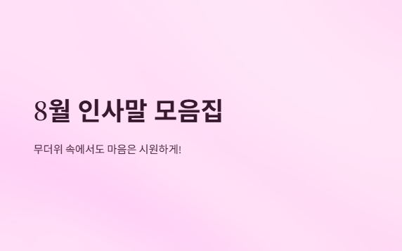 8월인사말모음