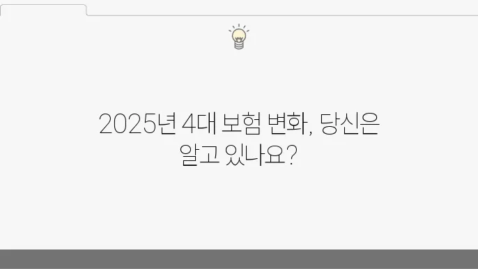 4대 보험 요율 변화 2025년 변화, 계산기 활용법까지