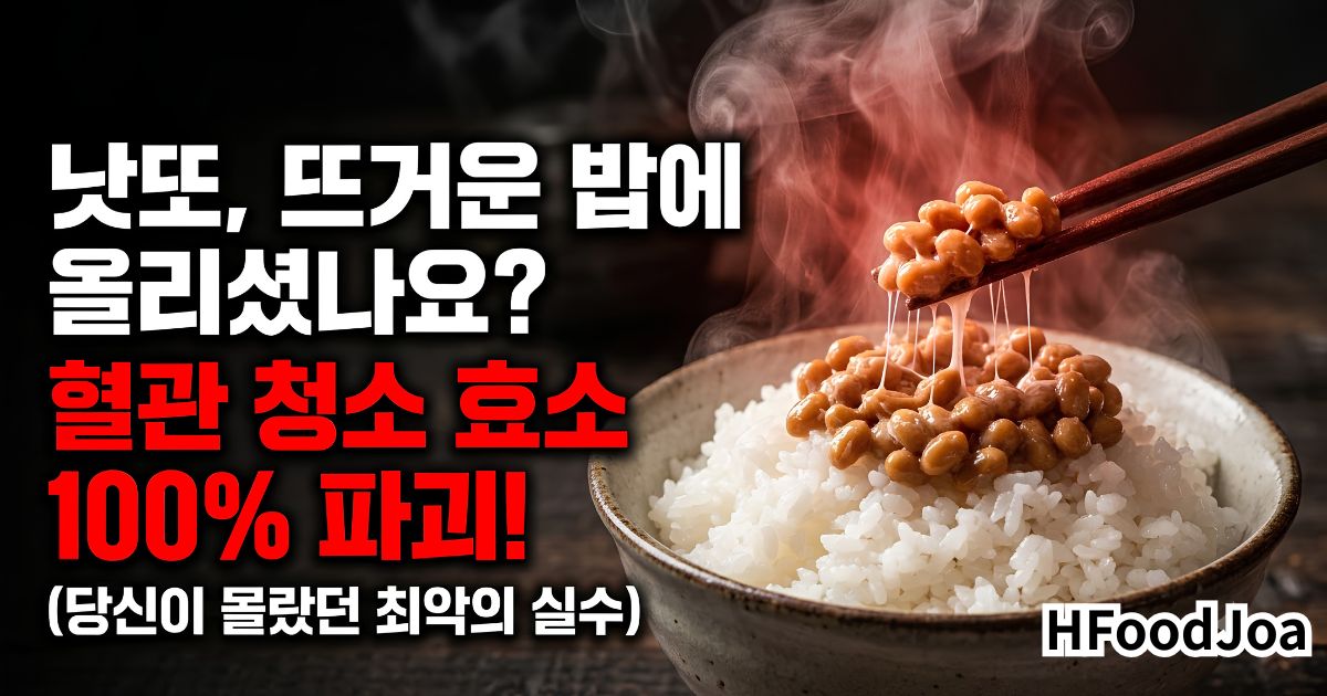 혈전 녹이는 '나토키나제' 살리는 법!