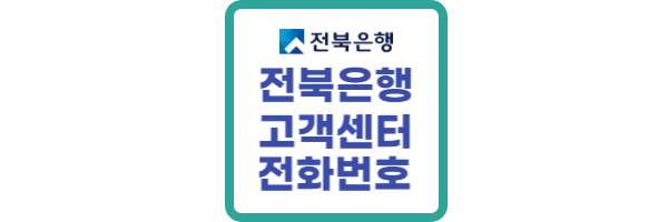 전북은행-고객센터-전화번호