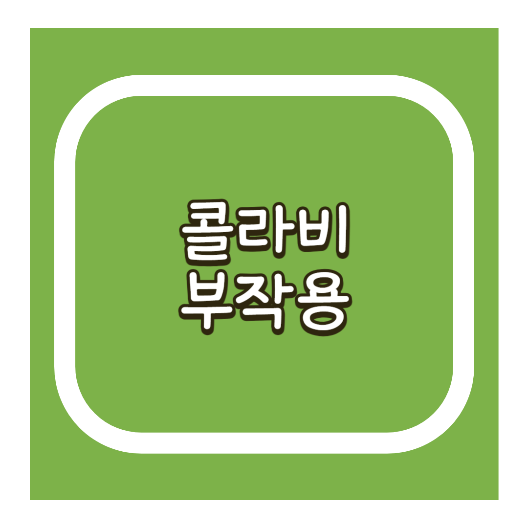콜라비부작용