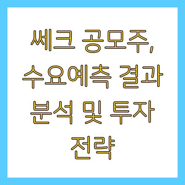 쎄크 공모주 수요예측 결과 청약 정보 상장일 언제일까?