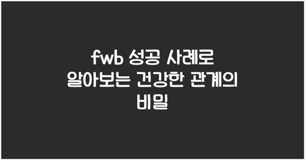 fwb 성공 사례