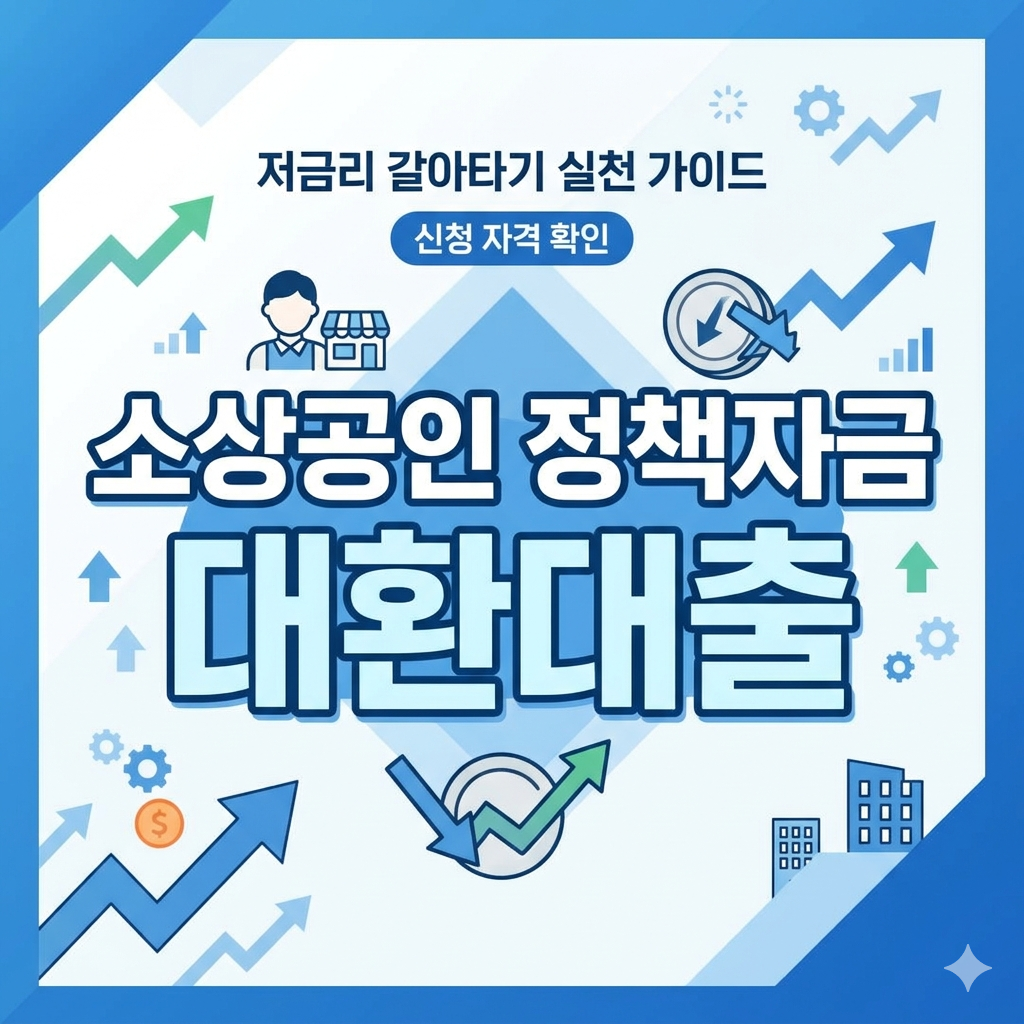 소상공인 정책자금 대환대출 신청 자격 확인하고 저금리 갈아타기 실천 가이드