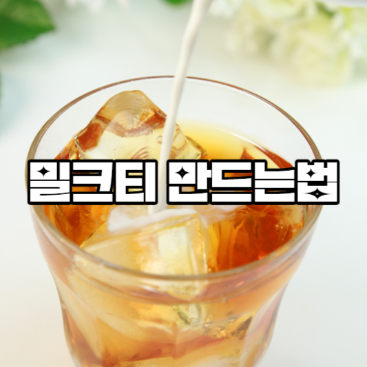 밀크티 만드는법