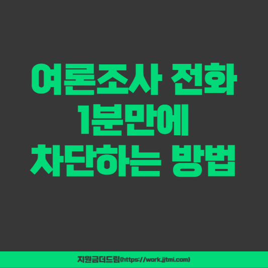여론조사 전화 차단 방법