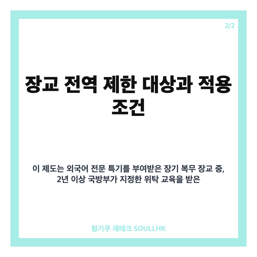 장교 전역 제한, 법원 판결로 정당성 입증된 이유와 현황 분석 카드뉴스 3
