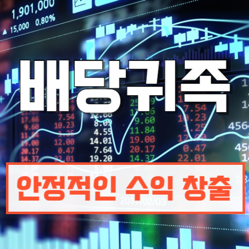 배당귀족_배당수익률