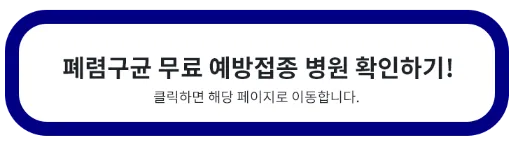 폐렴구균 무료 예방접종 병원 조회