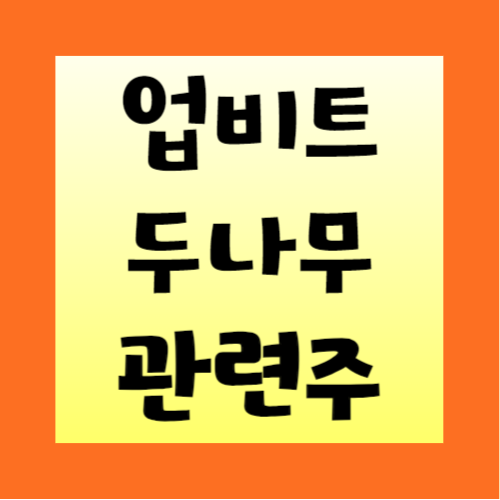 업비트-두나무-관련주