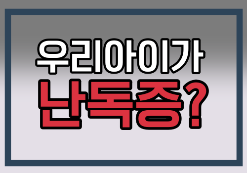 난독증 원인 증상 치료 예방