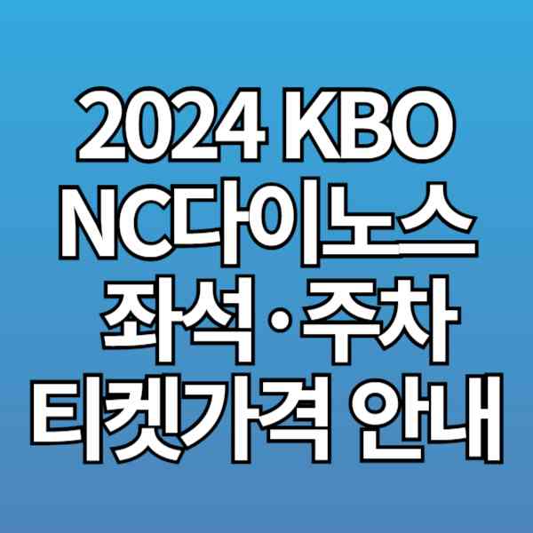 2024 KBO NC다이노스 '창원NC파크' 좌석도, 티켓 가격, 주차 방법 안내