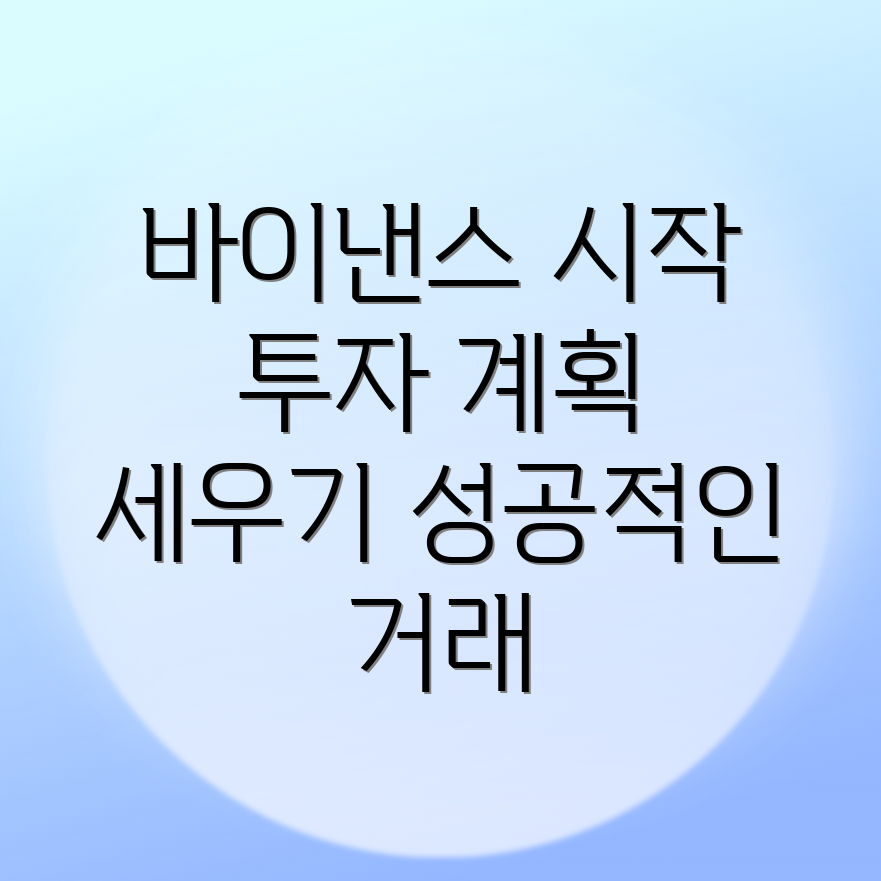 바이낸스 거래소 금융 계획