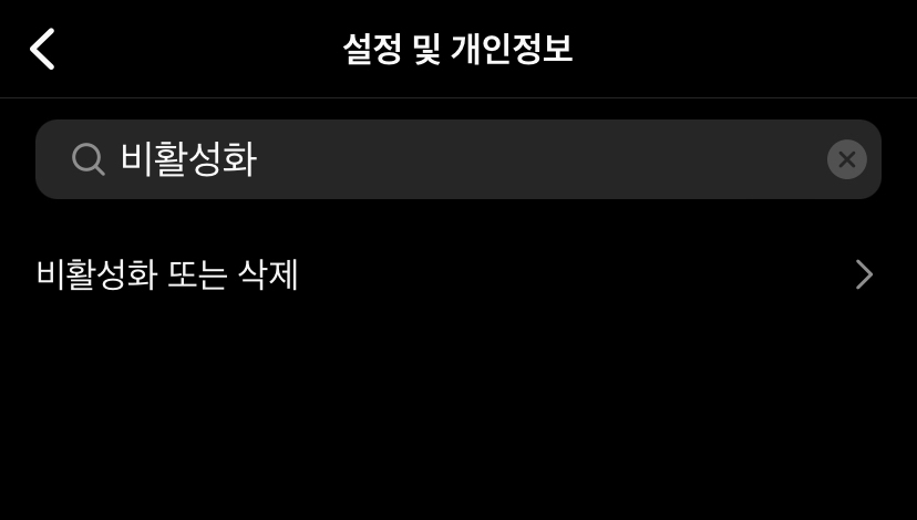 설정 및 개인정보 비활성화