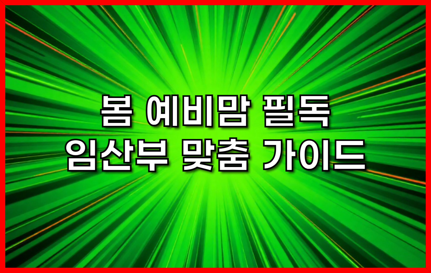 봄을 맞이하는 예비맘 필독- 건강하게 봄을 나는 임산부 맞춤 가이드