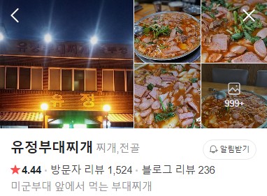 동두천 유정부대찌개 네이버 플레이스