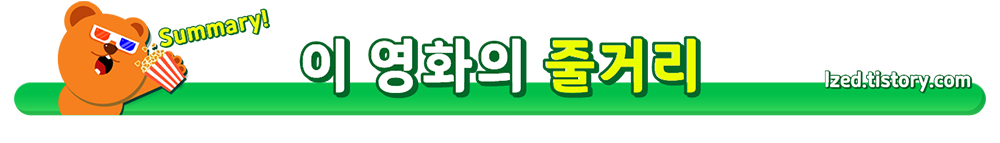 이영화의줄거리