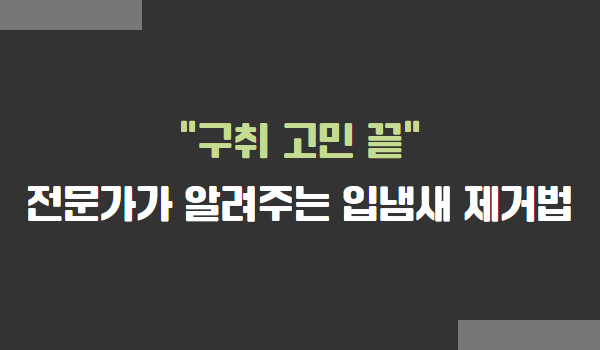 구치 및 입냄새 제거법