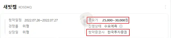 네이버 새빗켐 공모가 사진