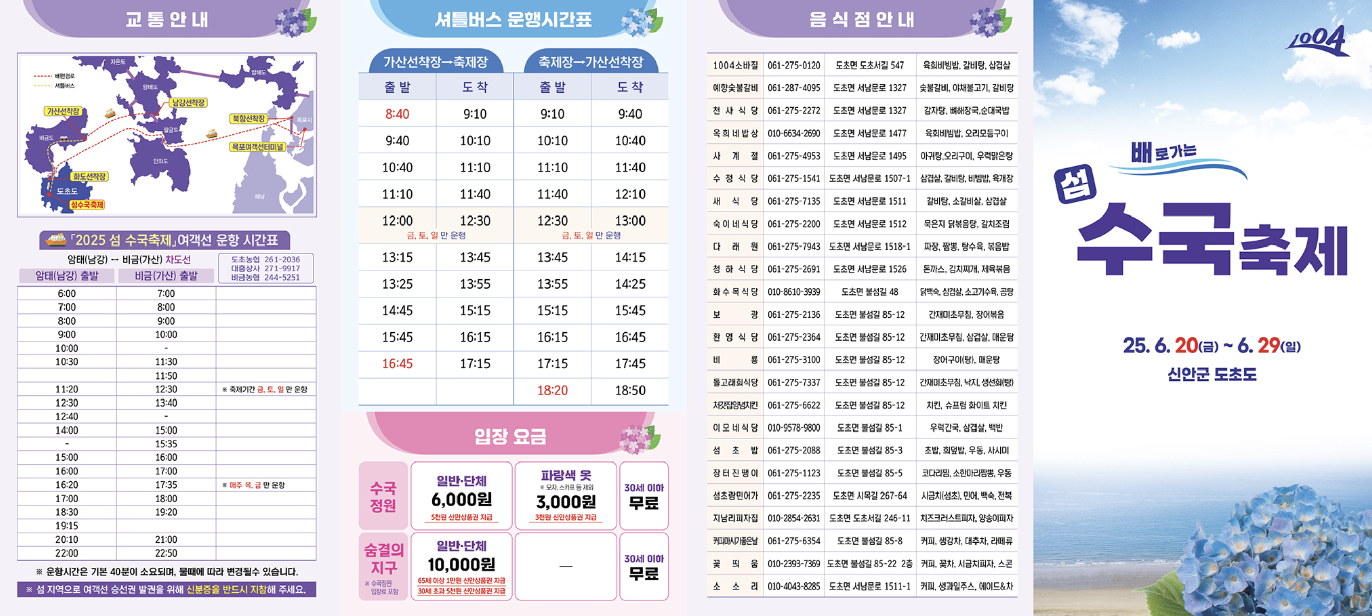 신안군 도초도 섬 수국축제 팜플렛