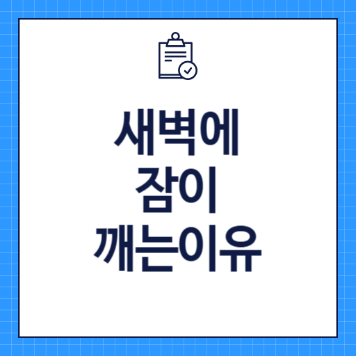 새벽에 잠이 깨는 이유