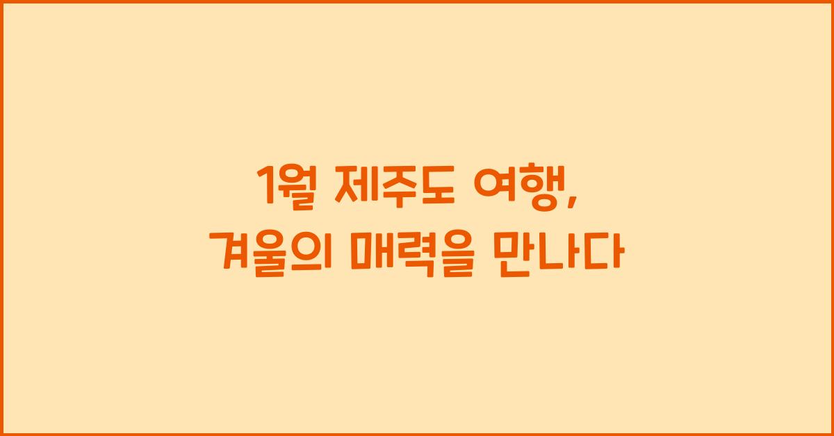 1월 제주도 여행