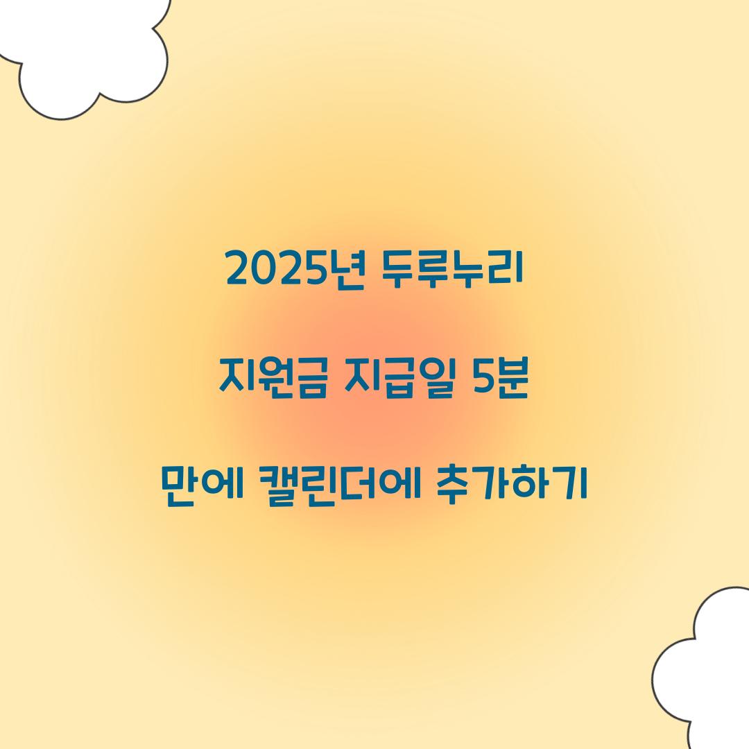 2025년 두루누리 지원금 지급일 5분 만에 캘린더에 추가하기
