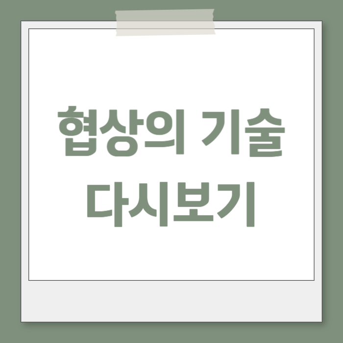 협상의 기술 드라마 재방송 다시보기
