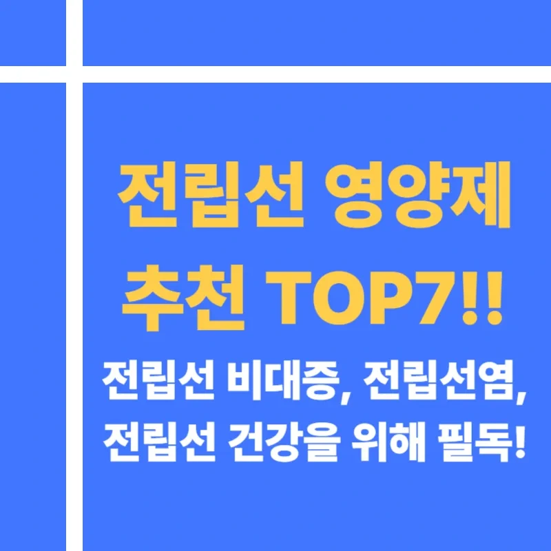 전립선 영양제