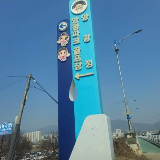 양편 파크골프장 입구