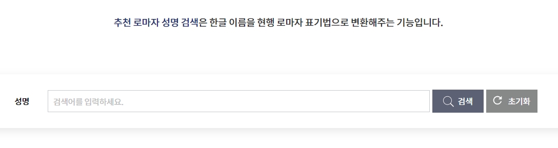 검색창에 한글 이름을 입력하여 영문 표기를 확인하는 화면