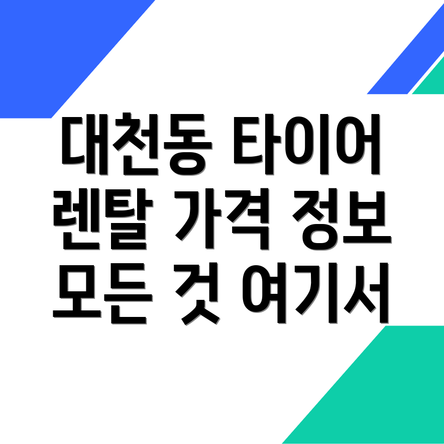 렌탈 타이어