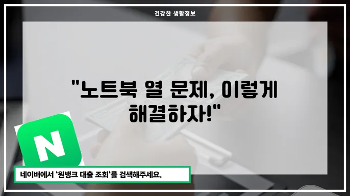 여름철 노트북 발열 문제를 해결하기 위한 외부 환경 조절