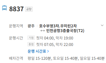 8837번 인천공항 버스 정보