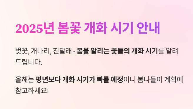 2025년 봄꽃 벚꽃 개화시기 총정리