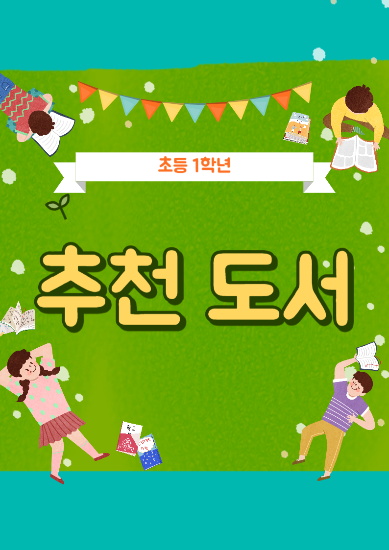 초등 1학년 추천 도서
