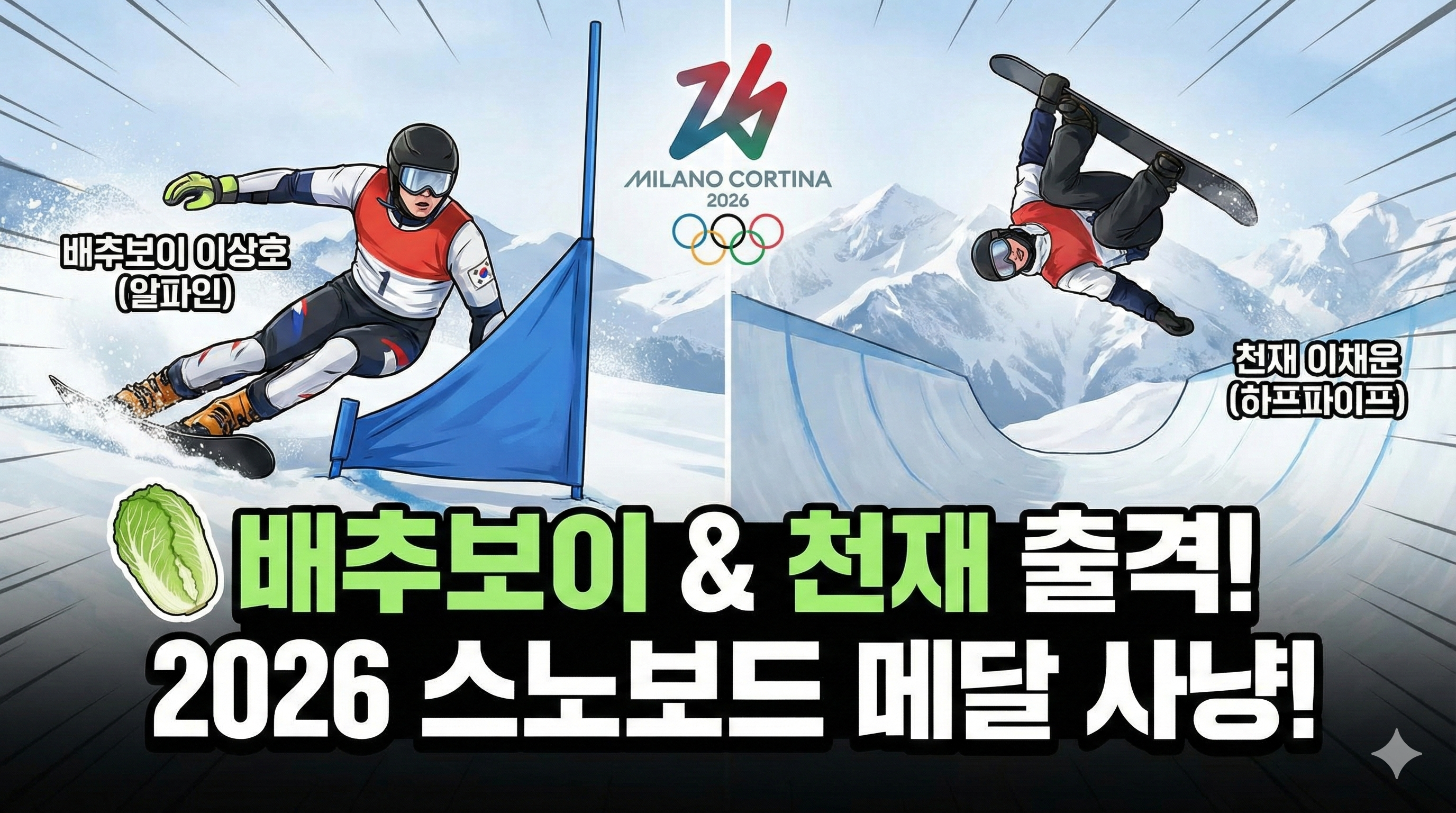 "배추밭에서 올림픽까지" 스노보드 이상호 &amp; 천재 이채운 메달 도전기