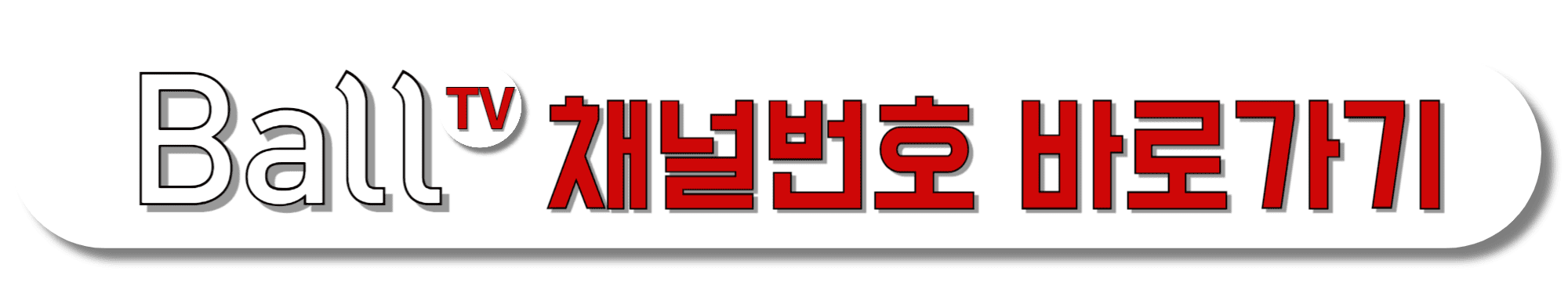 BallTV-채널번호-바로가기