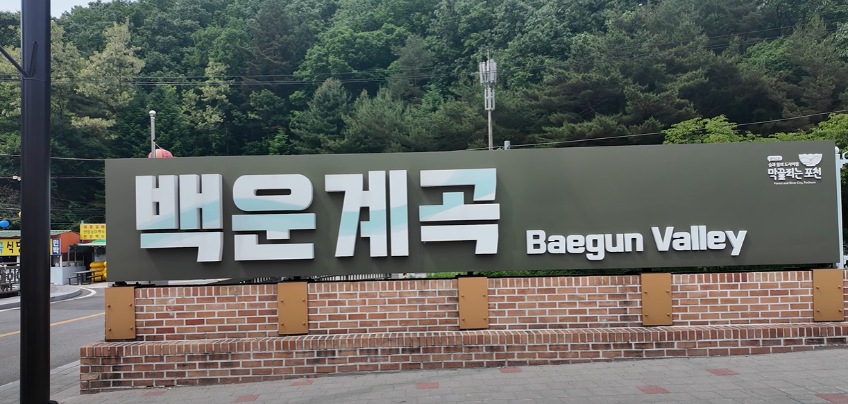 백운계곡: 깨끗한 물과 산림욕을 동시에