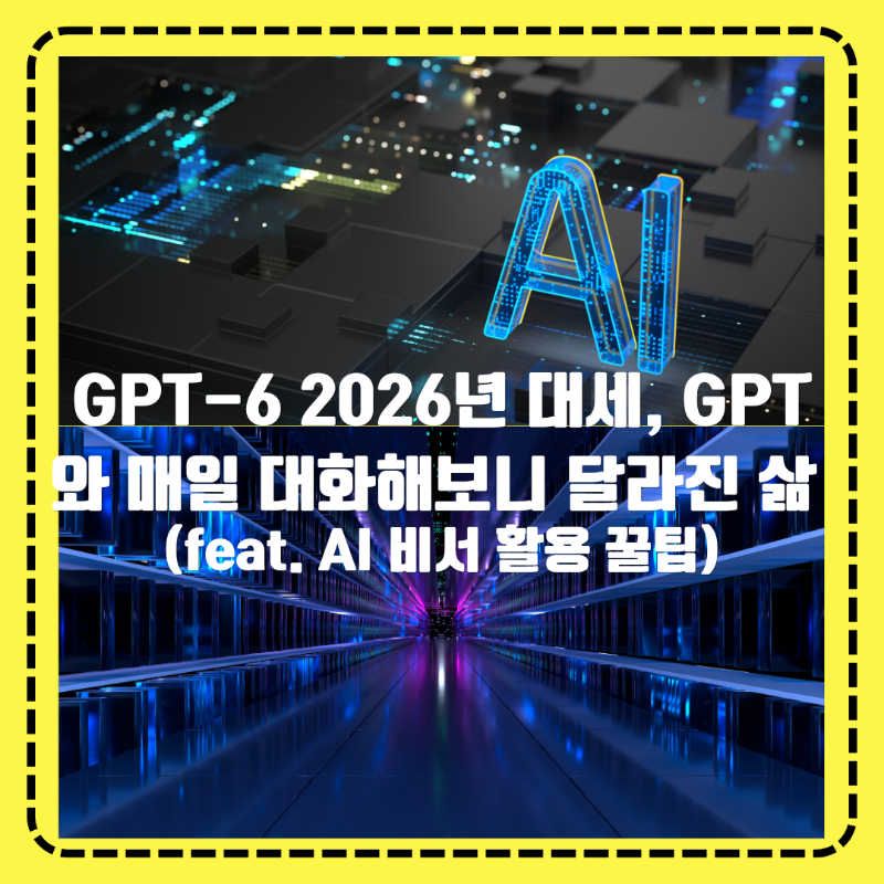 2026년 대세, GPT-6