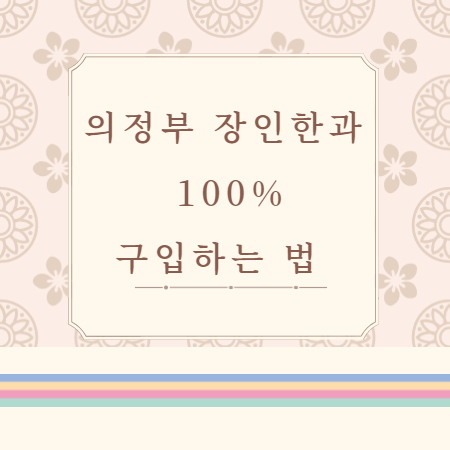 다미당 스마트 스토어 의정부 장인한과 약과 100% 구입하는 법