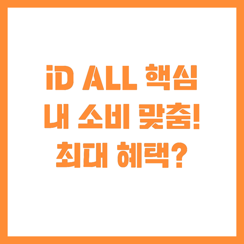 내 소비에 맞게 혜택 디자인 iD A..