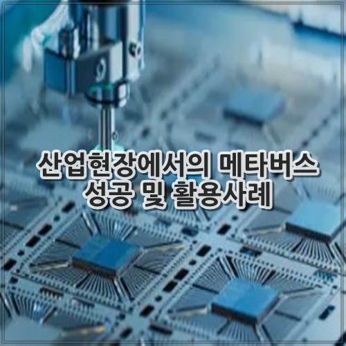산업현장에서의 메타버스 성공 및 활용사례